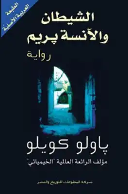 “الشيطان والآنسة بريم” للكاتب باولو كويلو